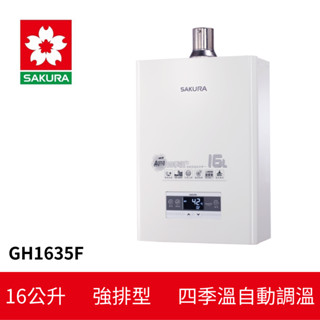 【SAKURA 櫻花】16L 四季溫智慧恆溫熱水器(DH-1635F)