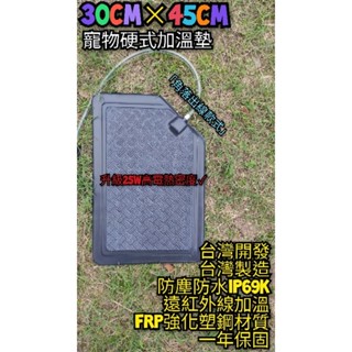 翔安 FRP保溫板 30cm*45cm 硬式加溫墊 遠紅外線 加溫墊 (寵物保溫 IP69k 貓狗 烏龜 兩棲爬蟲)