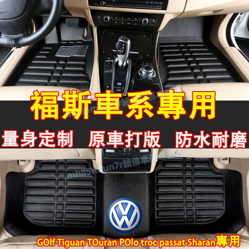 福斯 腳踏墊 全新防水腳墊 耐磨皮革腳墊GOlf Tiguan TOuran POlo troc passat適用腳墊