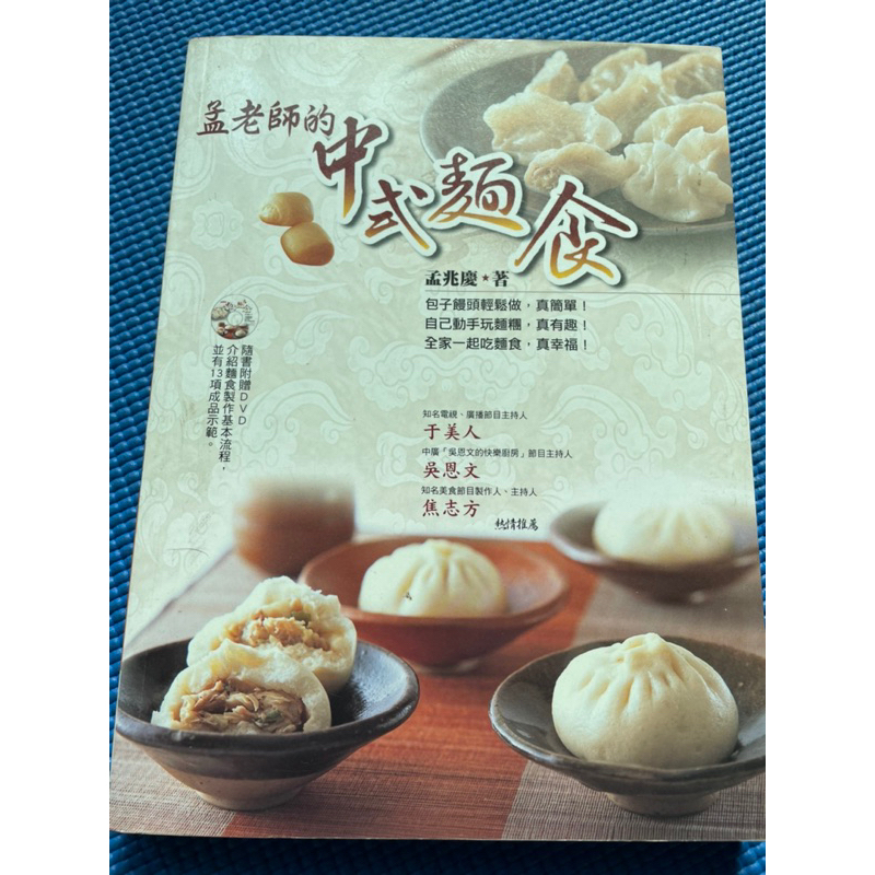 孟老師的中式麵食（附DVD) 多本一起買有優惠