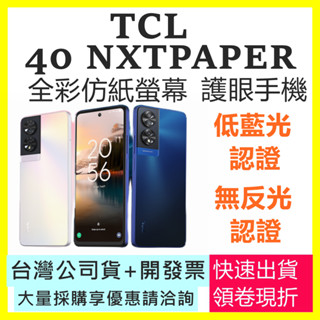 現貨開發票-內附透明保護殼) TCL 40 TCL40 NXTPAPER 護眼手機 全綵未來紙螢幕