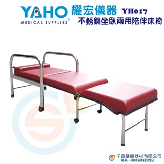 YAHO 耀宏 YH017 YH017-1 坐臥兩用陪伴床椅 一般型 加寬型加大不鏽鋼 陪伴椅 陪伴床