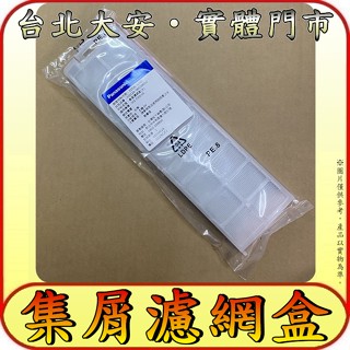 《國際原廠集屑濾盒》適用 NA-V130EBS NA-V190KBS NA-V198EBS NA-V200EBS