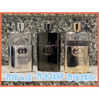 ❤️試香❤️GUCCI 古馳 guilty 罪愛鑽石限量版 罪愛白金 罪愛馥郁版 5ML 2ML 1ML 玻璃瓶 分享