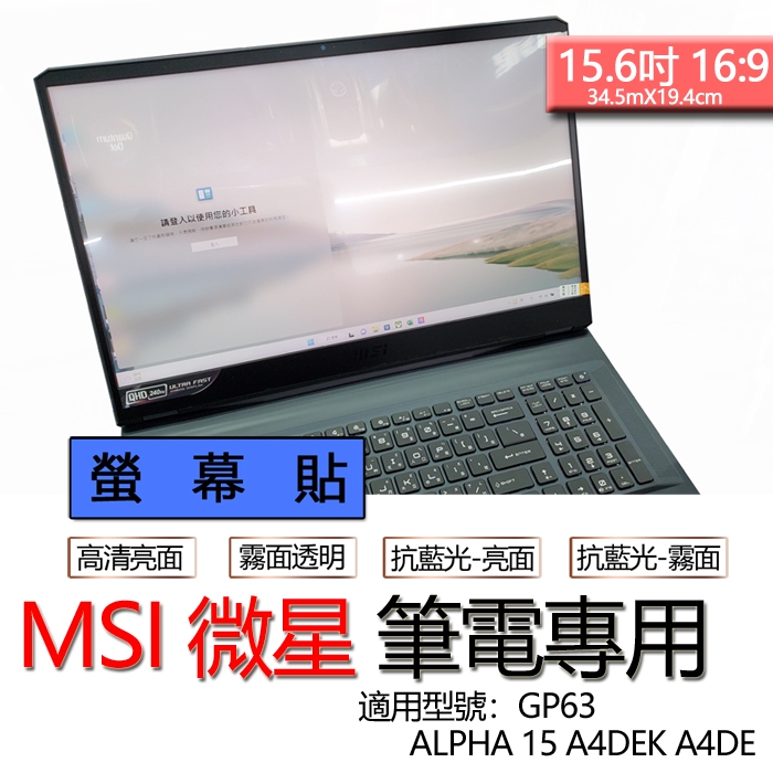 MSI 微星 ALPHA 15 A4DEK A4DE GP63 螢幕貼 螢幕保護貼 螢幕保護膜 螢幕膜