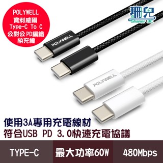 POLYWELL 寶利威爾 Type-C PD編織快充線 3A 60W 50公分~2米 適用iPhone15安卓充電