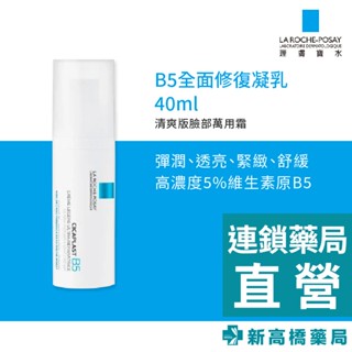 LA理膚寶水 B5全面修復凝乳 40ml【新高橋藥局】舒緩 保濕 修復 公司貨