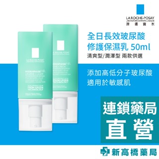 【現貨】LA理膚寶水 全日長效玻尿酸修護保濕乳 清爽型／潤澤型 50ml【新高橋藥局】2款供選｜長效保濕