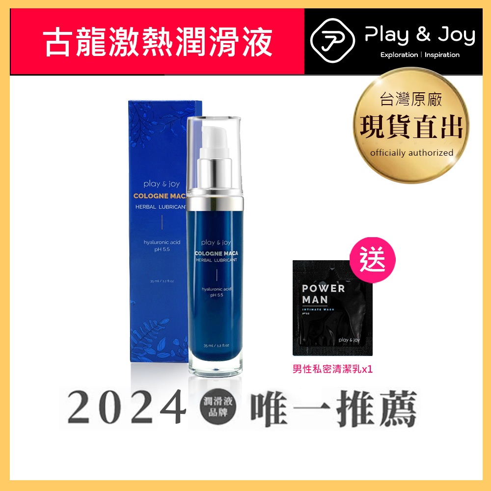 【Play&amp;Joy】古龍激熱潤滑液35ml 聖誕夜首選 熱銷款 許藍方推薦 男人保健首推 古龍香氛 熱感 現貨快速出貨