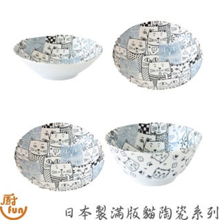 日本製滿版貓陶瓷系列 碗 盤 多用井 長方盤 瓷盤 瓷碗 深盤 點心盤 淺盤 煮物缽 多用碗 陶瓷碗 陶瓷盤