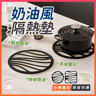 臺灣現貨🔥法式奶油 隔熱墊 矽膠隔熱墊 杯墊 鍋墊 桌墊 防滑墊 防燙墊 圓形 隔熱墊 北歐風 矽膠隔熱墊 幾何隔熱墊