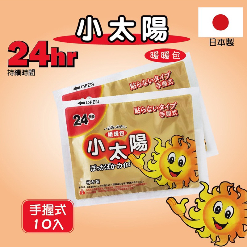 ✅現貨24h秒出 全新 日本製 小太陽 手握式 暖暖包 持續24h 冬天必備