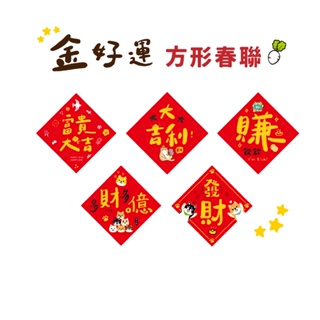【三瑩】金好運方型春聯 (5圖) SL-563 | 揮春 斗方 新年 招財 燙金春聯