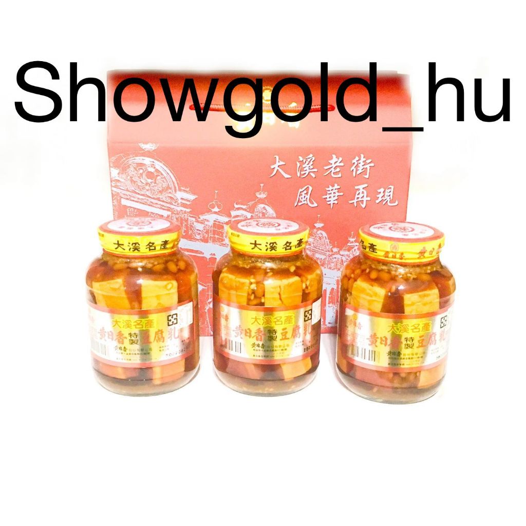 【Showgold_hu 】品牌禮盒(黃日香大瓶特製豆腐乳3罐＋黃日香禮盒)兩盒一箱