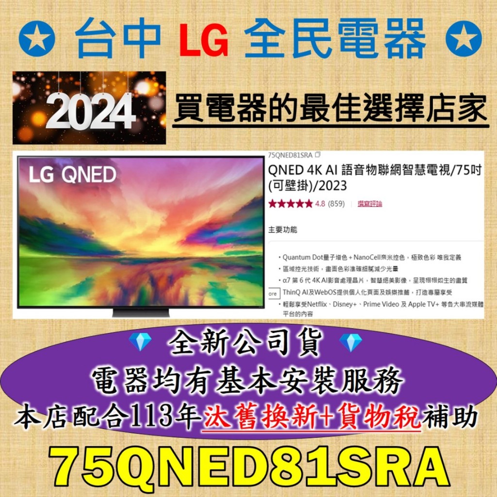 💎 找便宜，務必找我 💎 LG 75QNED81SRA 是 你/妳 值得信賴的好店家，請盡速聯繫老闆，老闆替你服務