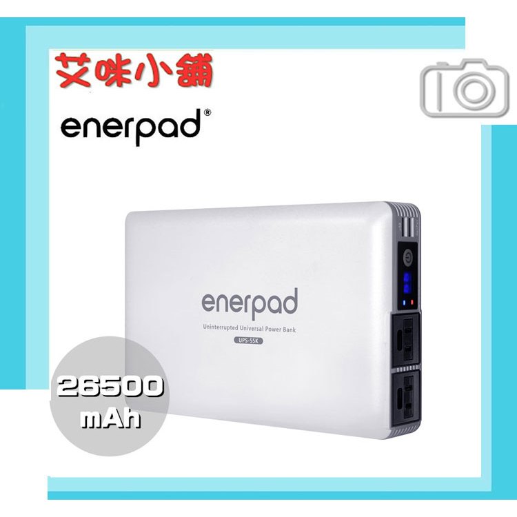 enerpad UPS55K 攜帶式 直流 交流 大容量 行動電源 可充手機 平板 筆電 雙USB電源供應