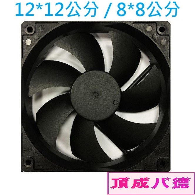 Infotec 8公分 12公分 系統風扇【附螺絲】 機殼風扇 CASE FAN 超靜風扇 電腦風扇 散熱風扇