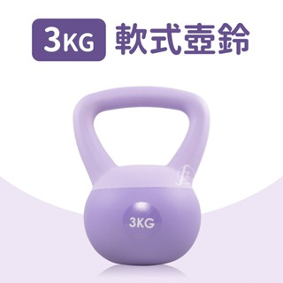 軟式壺鈴3公斤(深蹲/包膠/Kettlebell/拉環啞鈴/甩啞鈴)