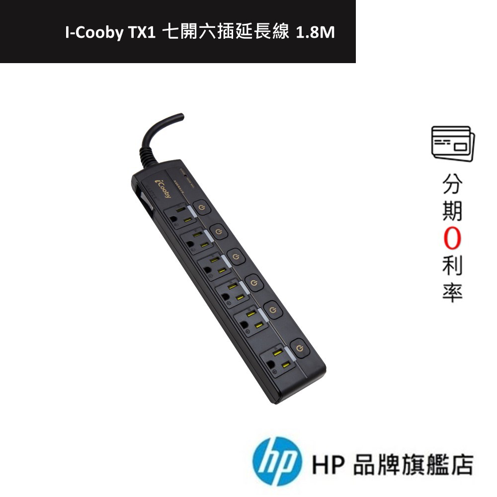 iCooby TX1 七開六插延長線 1.8M 3孔延長線 過載保護