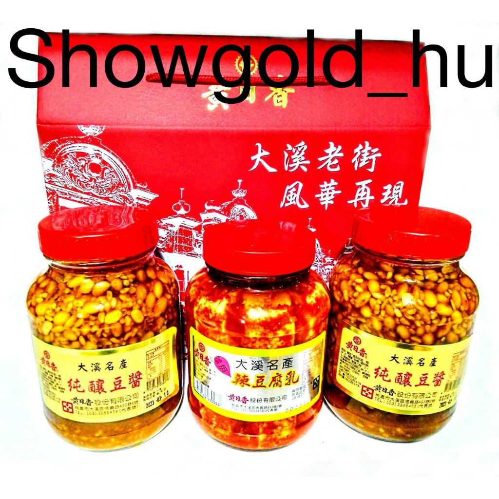 【Showgold_hu 】品牌禮盒(黃日香大瓶黃豆醬2罐＋大瓶麻油豆腐乳1罐＋黃日香禮盒)兩盒一箱