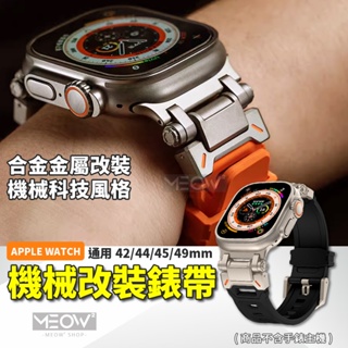 矽膠錶帶 Apple Watch 錶帶 防水 機械風 適用 蘋果手錶 Ultra 2 9 8 44 45 49mm