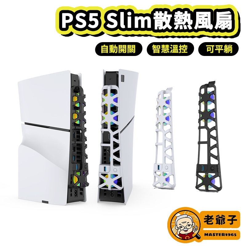 DOBE PS5 Slim 散熱風扇 RGB風扇 自動開關 主機 抽風風扇 光碟版 數位版 可平躺 智慧溫控 / 老爺子