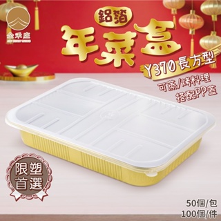 PD05-01-01 4670ML長方鋁箔盒+PP蓋 年菜鋁箔盒 年菜盒 金色鋁箔盒 外燴餐盒