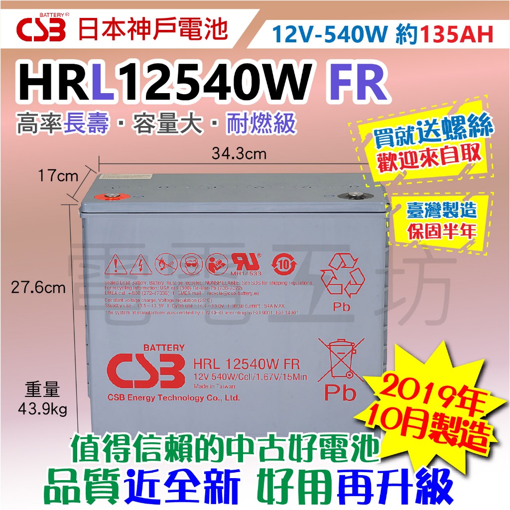 電電工坊 中古整新 CSB HRL12540W FR 露營拖車 起重機 發電機 交換器 養魚不斷電 監視器 台灣製造