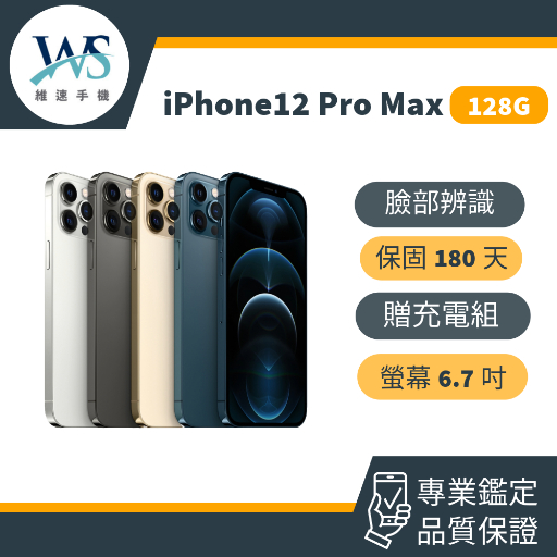 iPhone 12 Pro Max 二手機 備用機 中古機 128G 工作機 保固180天 快速出貨