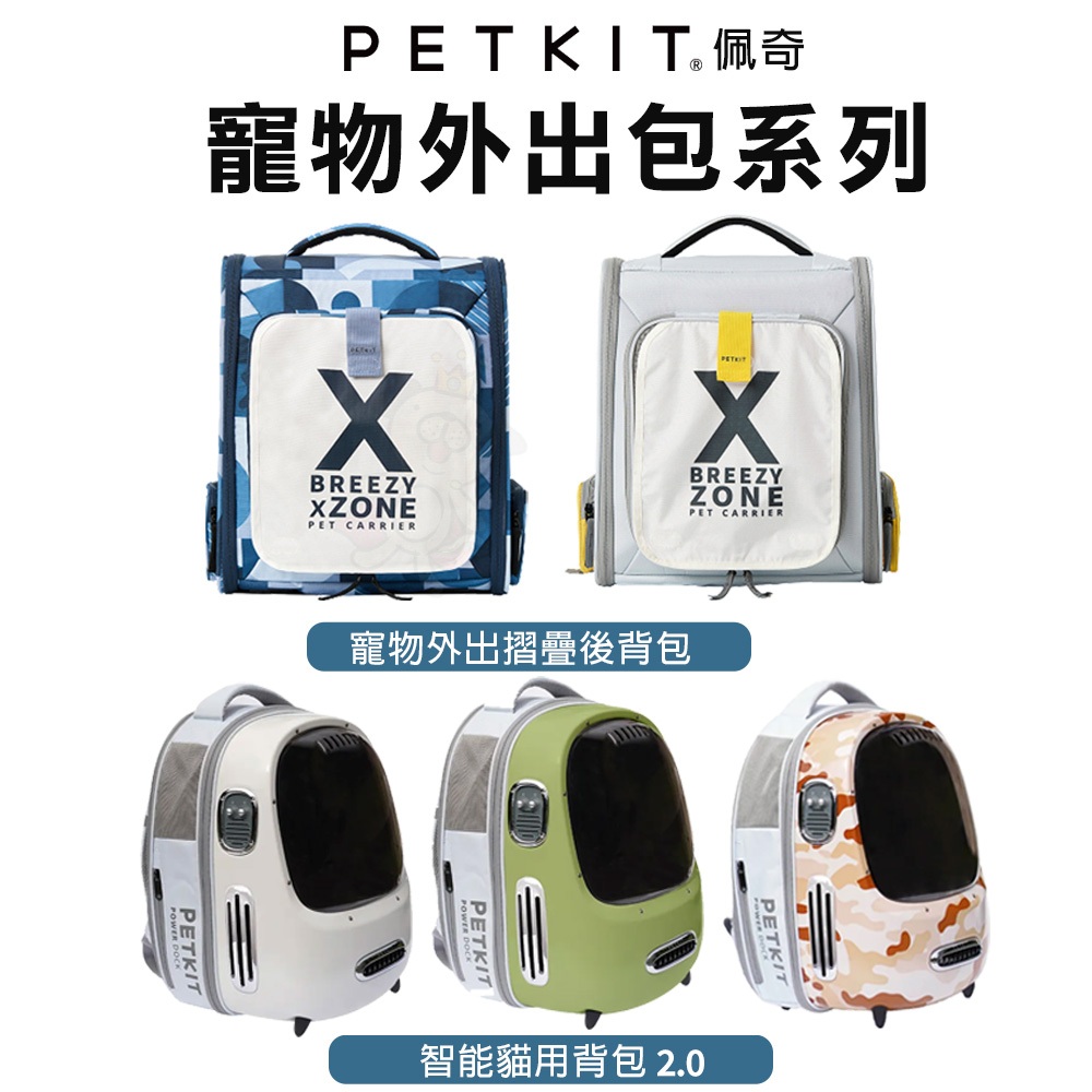 PETKIT 佩奇 寵物外出摺疊後背包 智能貓用背包2.0 寵物外出包 寵物手提袋 寵物提籠『㊆㊆犬貓館』