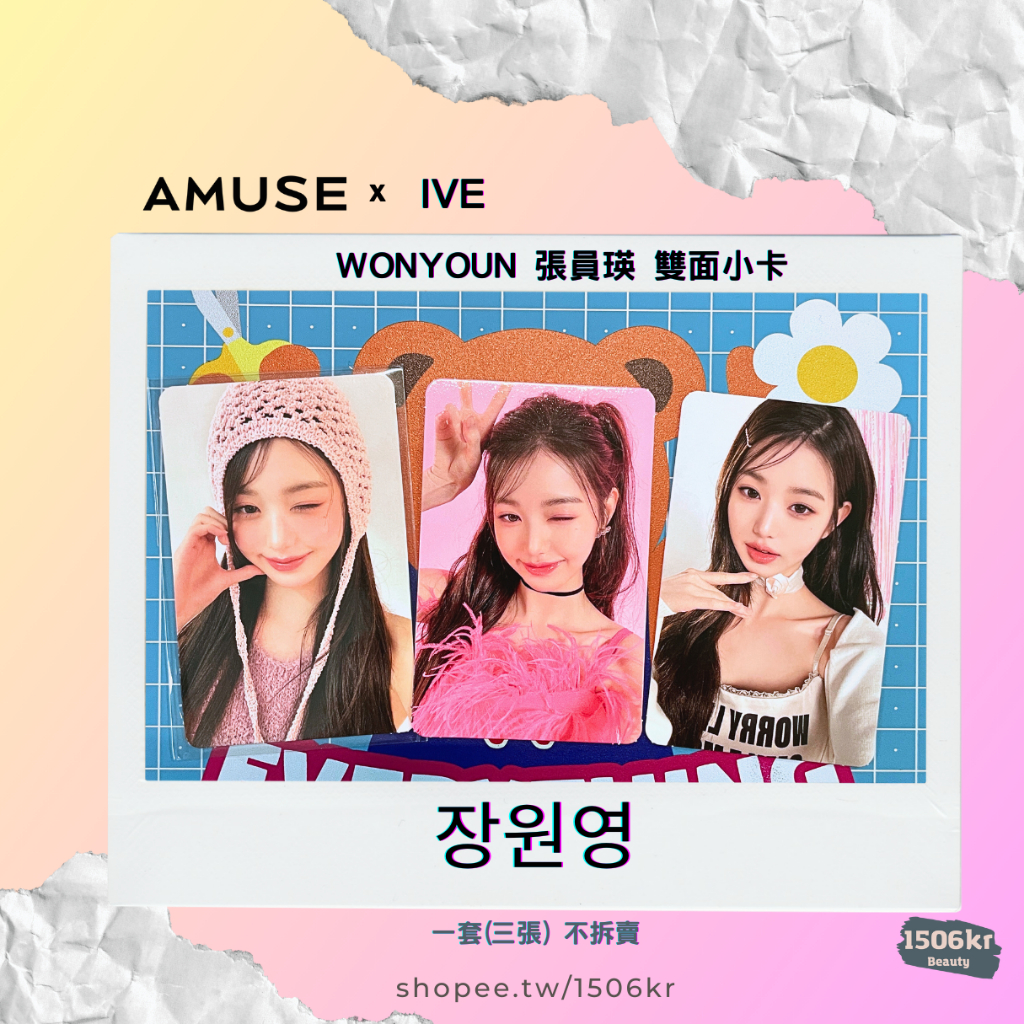 【1506kr】♦︎AMUSE x IVE ♦︎ 張員瑛 雙面小卡 IVE WONYOUNG （三張一套）保證正品