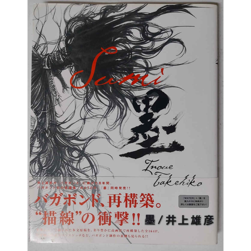 [現貨] 井上雄彥 浪人劍客 畫集 墨 [畫冊]