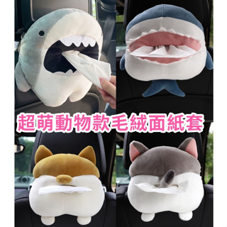 【臺灣出貨】車用面紙盒 面紙盒 爆可愛毛小孩動物 柯基屁屁 面紙套 鯊魚 貓咪面紙盒 汽車扶手面紙套 家用動物面紙套
