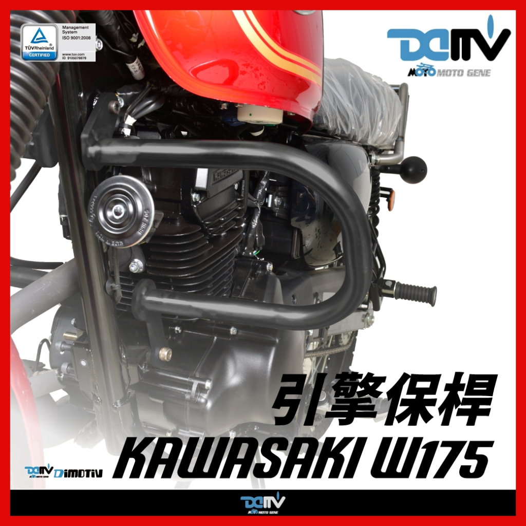 柏霖動機 台中門市 DMV KAWASAKI W175 引擎保桿 引擎 保桿 車身保桿 防倒桿