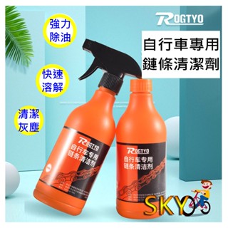 ROGTYO 自行車鏈條清潔劑 鏈條清洗劑 鏈條油清洗劑 鏈條洗鏈器 機車鏈條清潔劑 自行車油汙清洗劑 洗鏈器