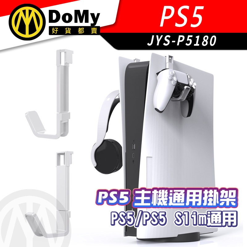 現貨 JYS PS5 Slim 通用主機掛架 耳機 手把 VR2 收納 掛架 數位版 光碟版 通用掛架 PS5主機