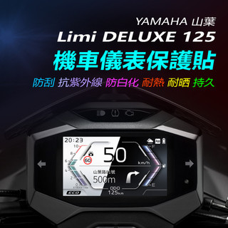YAMAHA山葉Limi DELUXE儀錶保護貼 山葉樂米125儀錶犀牛皮保護貼 機車螢幕保護貼 LIMI豪華版儀表貼