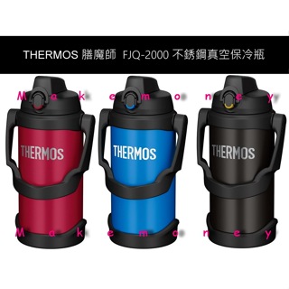 THERMOS 膳魔師 FJQ-2000 不銹鋼真空保冷瓶 大容量 2000cc 露營 運動 戶外活動 運動水壺