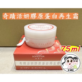 【q妹】💗開發票💗 安欣 二姑 詩霏得 奇蹟 活妍 膠原蛋白 再生霜 75ml ㊣ 公司貨 安欣達 sofester