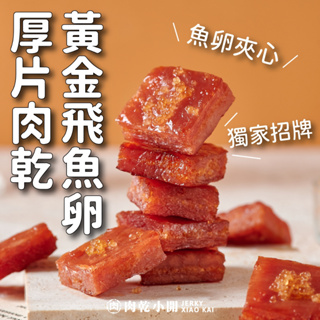 【肉乾小開】飛魚卵厚片肉乾(165g)台灣豬 飛魚卵 蜜汁 豬肉乾 肉干 肉條 年貨 美食 伴手禮 零食 春節禮盒 海味