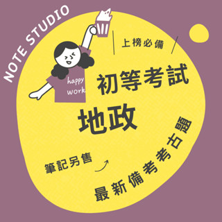 💡最新十年【地政】考古題｜初等💡考生筆記坊｜國文 公民與英文 土地法大意 土地行政大意 公務人員 歷屆試題 國考