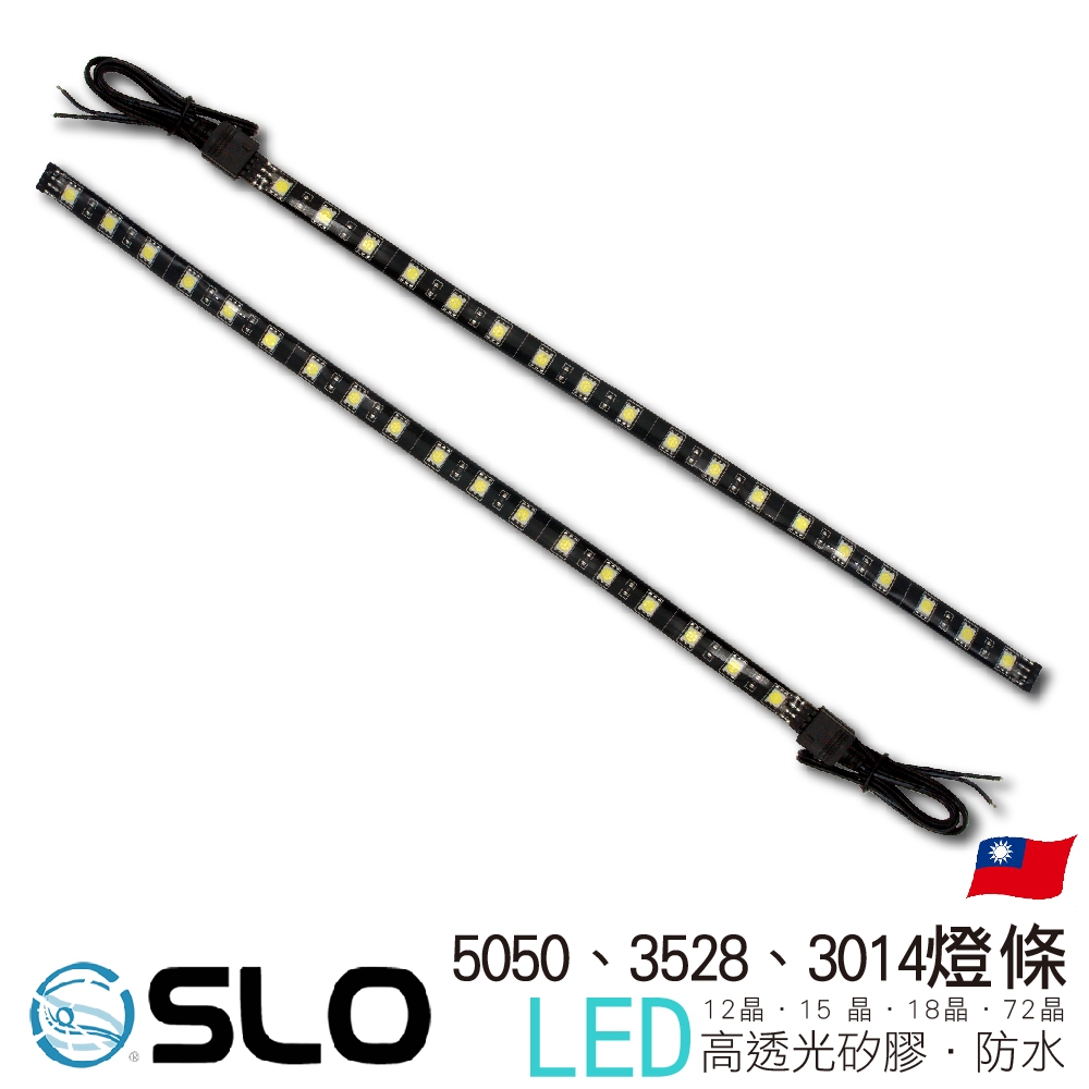 SLO【LED 5050 3528 3014燈條】12晶/15晶/18晶/72晶 LED燈條 警示燈 造景燈光 水族照明