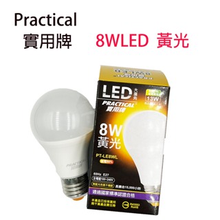 【迎新大促銷】實用牌 8W 黃光 LED大廣角燈泡 LED省電燈泡 省電燈泡 居家必備