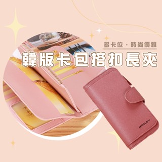 臺灣現貨 BG433 新款錢包 女士三折長款 韓版卡包搭扣女錢夾 多功能皮夾多卡位 WENJIE