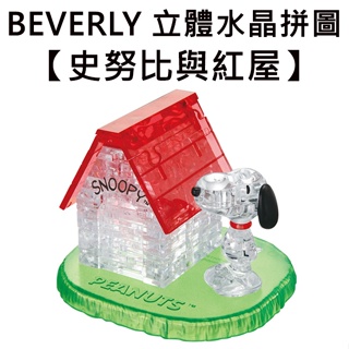 BEVERLY 史努比與紅屋 立體水晶拼圖 51片 3D拼圖 水晶拼圖 公仔 模型 Snoopy PEANUTS