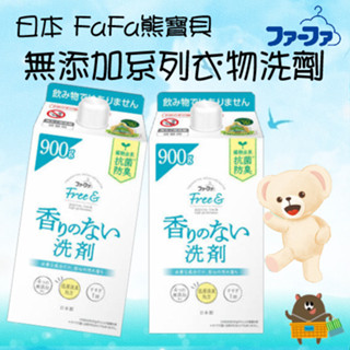 日本 FAFA熊寶貝 Free 無新增系列 濃縮型 洗衣精 衣物洗滌劑 無香料 無著色劑 牛奶盒包裝 900g