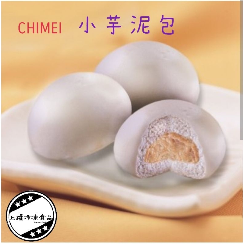 【上權冷凍食品】奇美小芋泥包/40顆/早餐/點心/