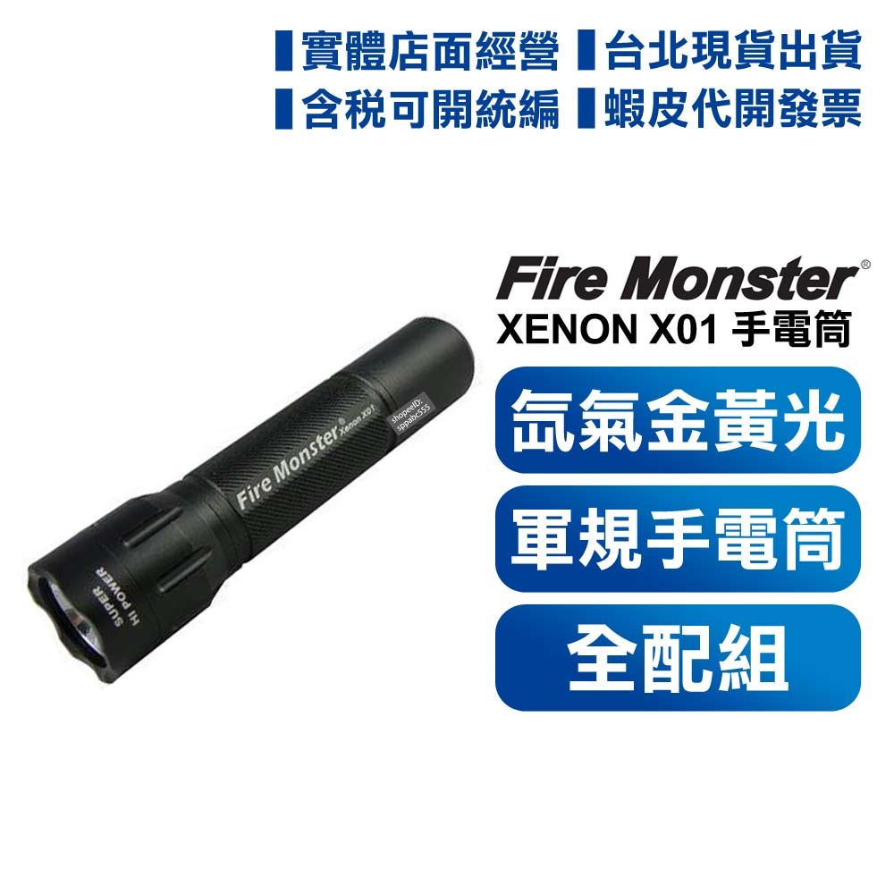 開發票【含電池+充電器+收納套】Fire Monster 12W 氙氣爆亮金黃光 XENON 軍規手電筒 X01 氙氣燈