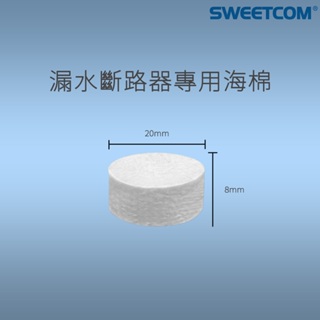 【思維康SWEETCOM】漏水斷路器專用吸水海綿 淨水器/RO逆滲透機器/防漏水(5個為單位下單)