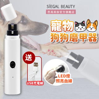 siegal(思高)寵物磨甲器LED燈 USB充電 現貨 電動磨甲器 高轉速低噪音 安全磨甲器 貓咪磨甲 狗狗磨甲 剪指